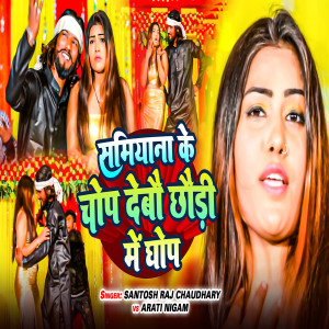收听Santosh Raj Chaudhary的Samiyana Ke Chop Debau Chhaudi Me Ghop歌词歌曲