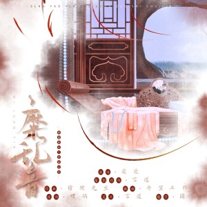 Album 糜乱音 from 烬夜子