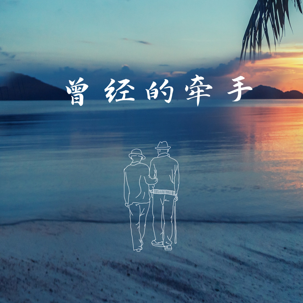 曾经的牵手