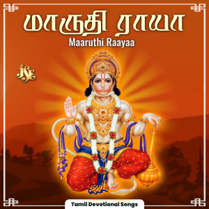 收聽Maharajapuram Ramu的Sri Anjanaiyin Mainthanunai歌詞歌曲