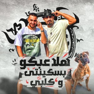 Listen to هلاعبكوا بسكينتي وكلبي song with lyrics from Mostafa El Gen