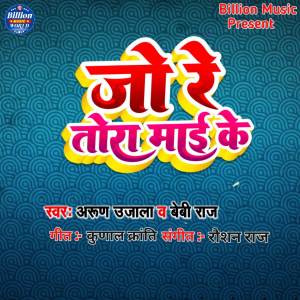 Listen to Jo Re Tora Mai Ke song with lyrics from Arun Ujala