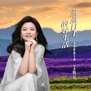 艾畇圻的专辑蒸蒸日上的好生活