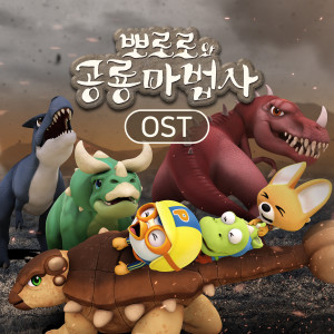Album 뽀로로와 공룡 마법사 OST (Pororo Special : Enchanted Dino Kingdom OST) oleh pororo