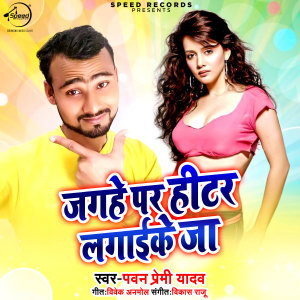 收听Pawan Premi Yadav的Jaghe Per Heeter Lgaike Ja歌词歌曲