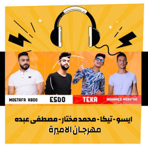 Album مهرجان الاميرة from ايسو