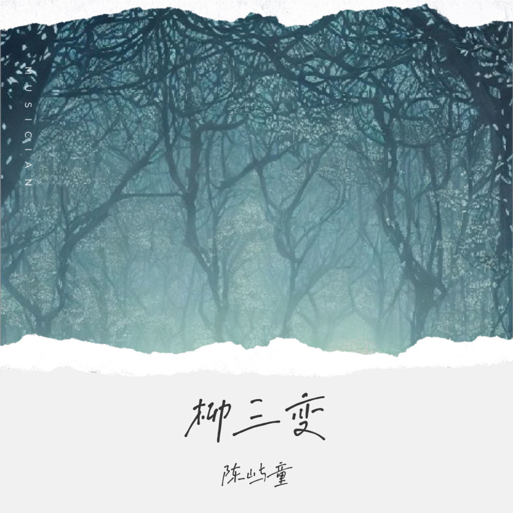 柳三变 (伴奏)