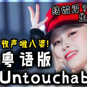 Listen to Untouchable (cover: Dietrich Rote) (完整版) song with lyrics from 师欣