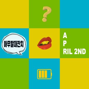 收聽April 2nd的Wordplay (其他)歌詞歌曲