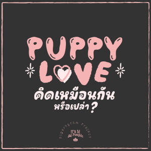 ดาวน์โหลดและฟังเพลง คิดเหมือนกันรึเปล่า (Puppy Love) พร้อมเนื้อเพลงจาก it's hi