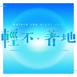 收聽before the night ends的輕不著地歌詞歌曲