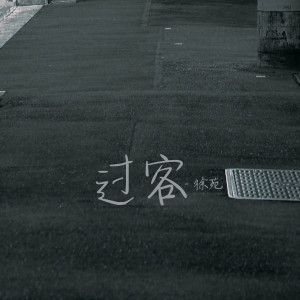 Listen to 过客 song with lyrics from 徐苑