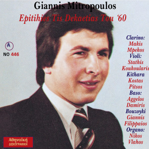 收聽Giannis MItropoulos的Poy Isoyna Xemialismeni歌詞歌曲