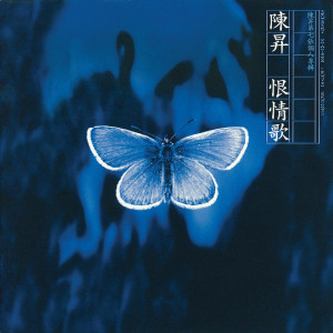 ดาวน์โหลดและฟังเพลง 瘋子 พร้อมเนื้อเพลงจาก 陈升