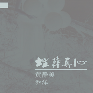 收聽喬洋的埋葬真心歌詞歌曲