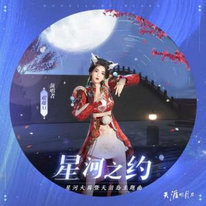 Album 星河之约 from 酷狗音乐AI