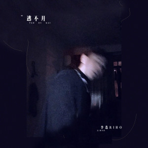 收聽李宥霖Riho的逃不開歌詞歌曲