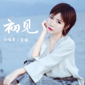 Listen to 初见 song with lyrics from 童珺