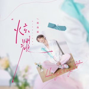 Album 炫耀 oleh 小萍萍