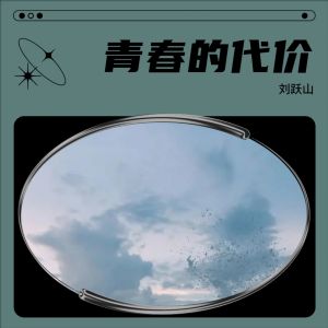 Listen to 青春的代价 (伴奏) song with lyrics from 编曲老刘