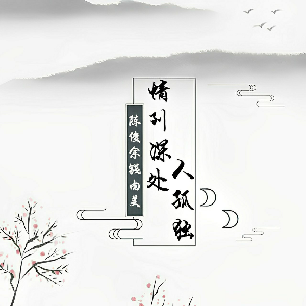 情到深处人孤独 (完整版)