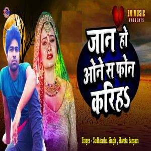 收听Sudhanshu Singh的Jaan Ho Aone S Phone Karih歌词歌曲