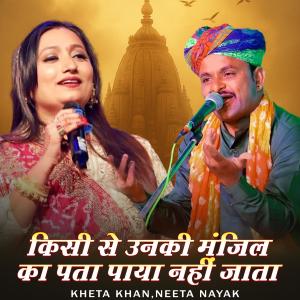 收聽Kheta Khan的Kisi Se Unki Manzil Ka Pta Paya Nhi Jata (feat. Neeta Nayak)歌詞歌曲