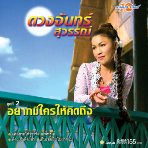 ดาวน์โหลดและฟังเพลง อยากมีใครให้คิดถึง พร้อมเนื้อเพลงจาก ดวงจันทร์ สุวรรณี