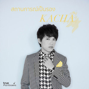 ดาวน์โหลดและฟังเพลง สถานการณ์เป็นรอง พร้อมเนื้อเพลงจาก คชา นนทนันท์
