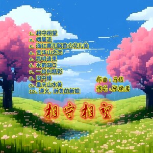 马佶原创的专辑相守相望