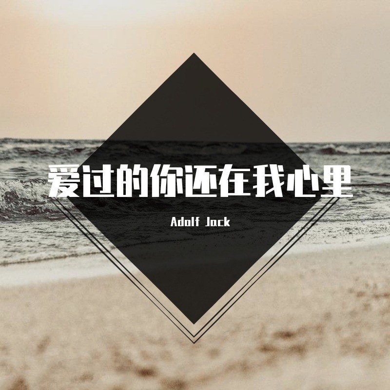 爱过的你还在我心里 (cover: 浩歌郭先生) (完整版)