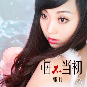 收聽郭玲的悔不當初 (DJ何鵬版)歌詞歌曲