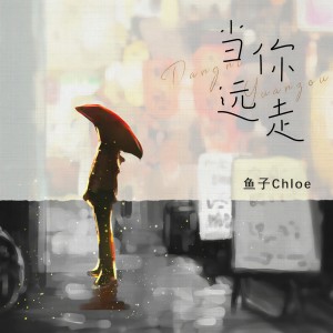 Dengarkan lagu 当你远走 (伴奏) nyanyian 鱼子chloe dengan lirik