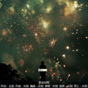 Listen to 咎由自取 (完整版) song with lyrics from 从知