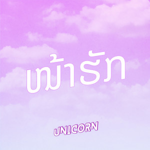 Listen to ໜ້າຮັກ song with lyrics from Unicorn