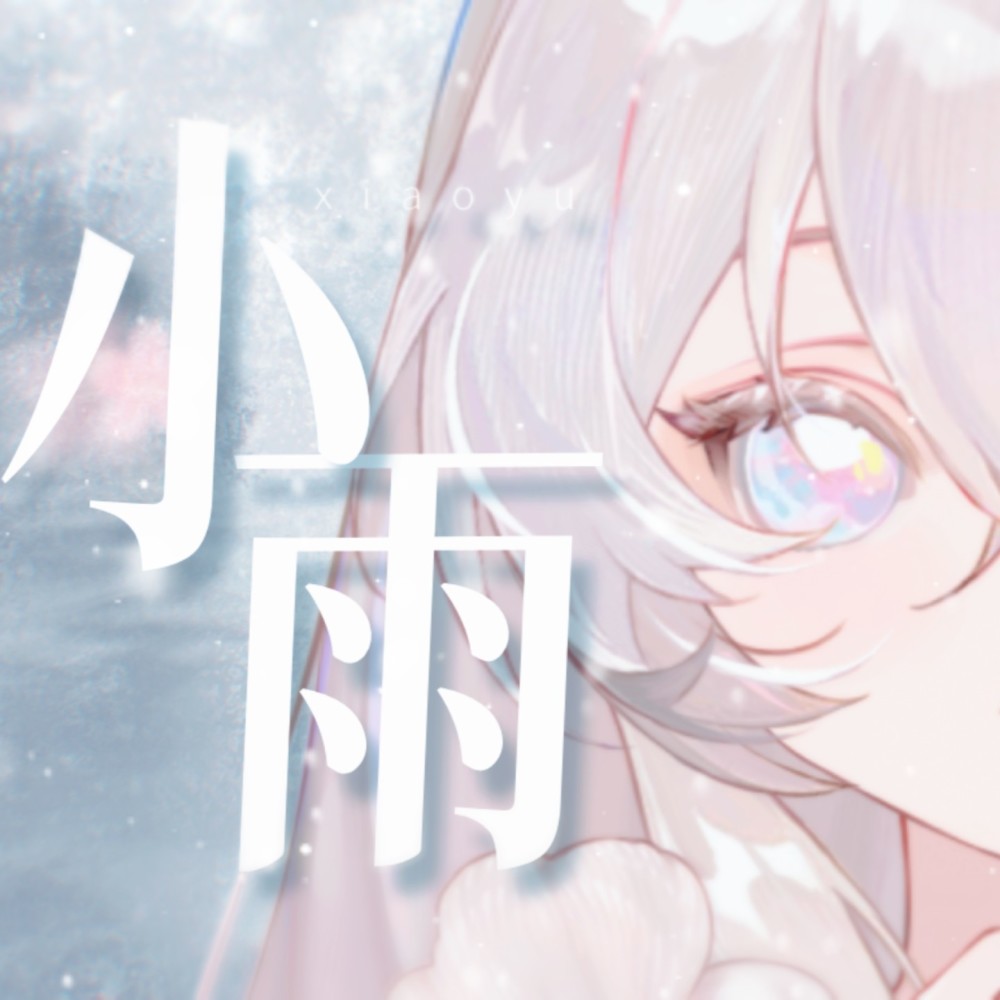 小雨 (cover: 黄龄) (完整版)