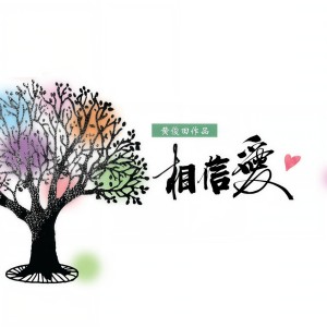 Dengarkan 相信愛 lagu dari 黄国俊 dengan lirik