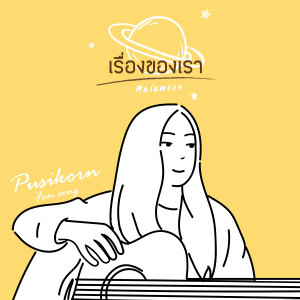 ดาวน์โหลดและฟังเพลง เรื่องของเรา (Pun Bnk48 Original Fan Song) พร้อมเนื้อเพลงจาก MAIAMOON