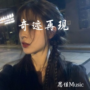 收聽思佳Music的耶耶耶 (DJ版)歌詞歌曲