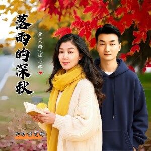 收聽金艾娜的落雨的深秋（對唱版） (完整版)歌詞歌曲