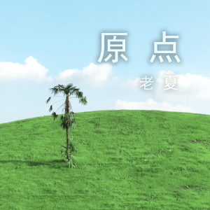 ดาวน์โหลดและฟังเพลง 原点 (伴奏) พร้อมเนื้อเพลงจาก 老夏