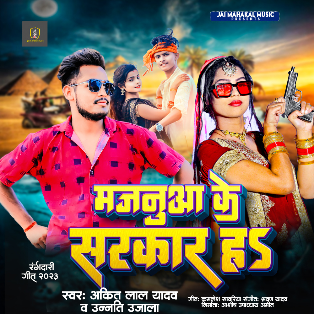 Majanuwa Ke Sarkar H (Bhojpuri)
