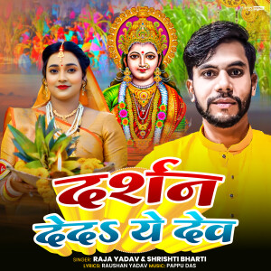 Album Darshan Deda Ye Dev from Raja Yadav