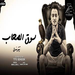 Listen to سوق الصحاب song with lyrics from Tito Bondok