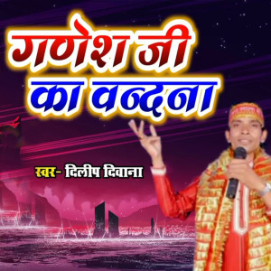 Album Ganesh Ji Ka Vandana from Dilip Diwana