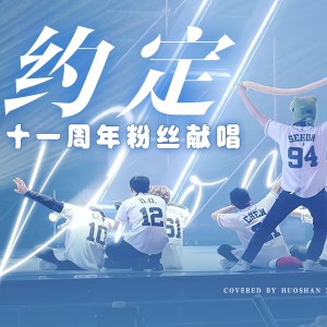 Album 约定 | EXO出道十一周年快乐！ from 瑄瑄