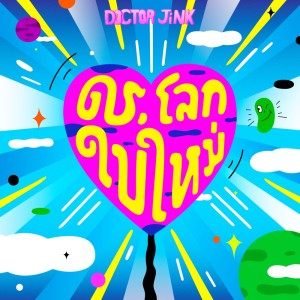 อัลบัม ดร.โลกใบใหม่ - Single ศิลปิน DOCTORJiNK