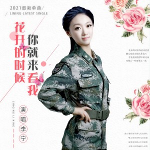 Listen to 花开的时候你就来看我 (伴奏) song with lyrics from 李宁卓玛