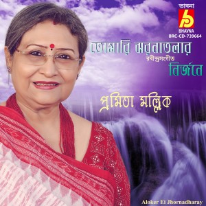 อัลบัม Tomari Jhornatolar ศิลปิน Pramita Mallick