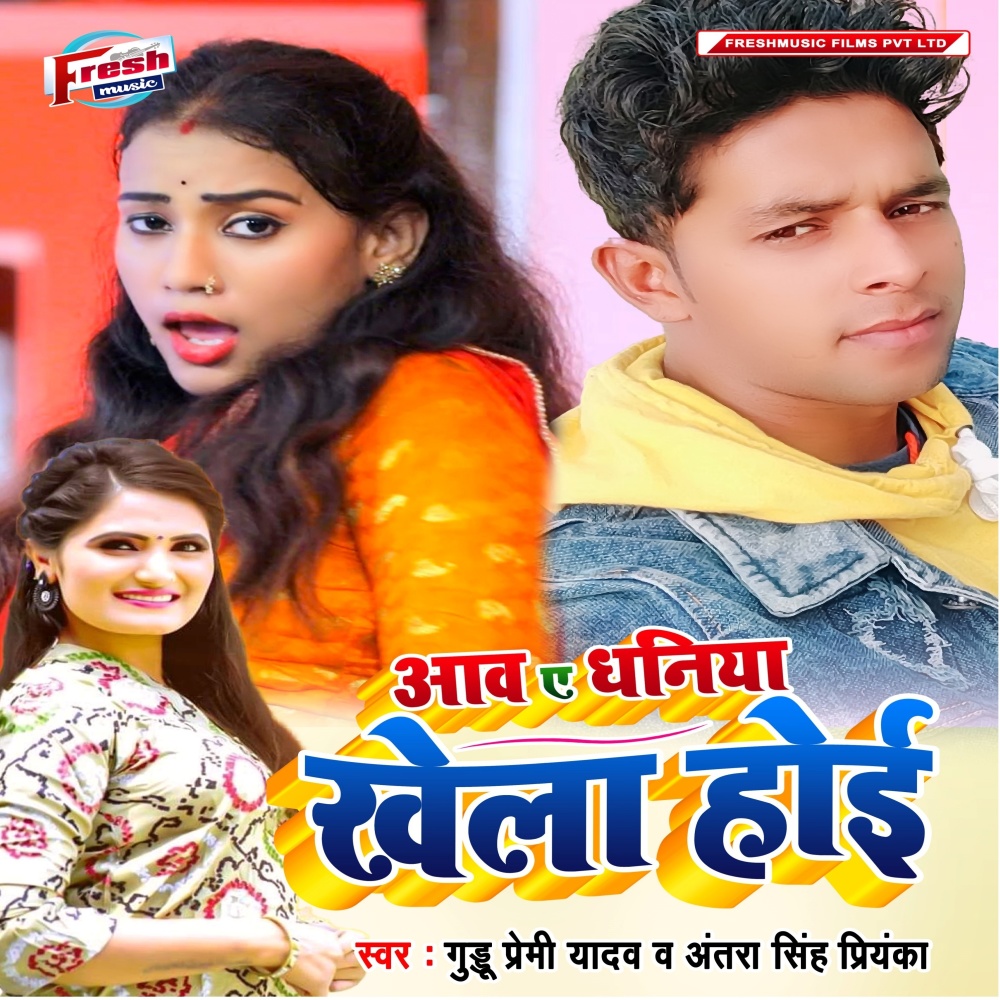 Aawa a Dhaniya Khela Hoi